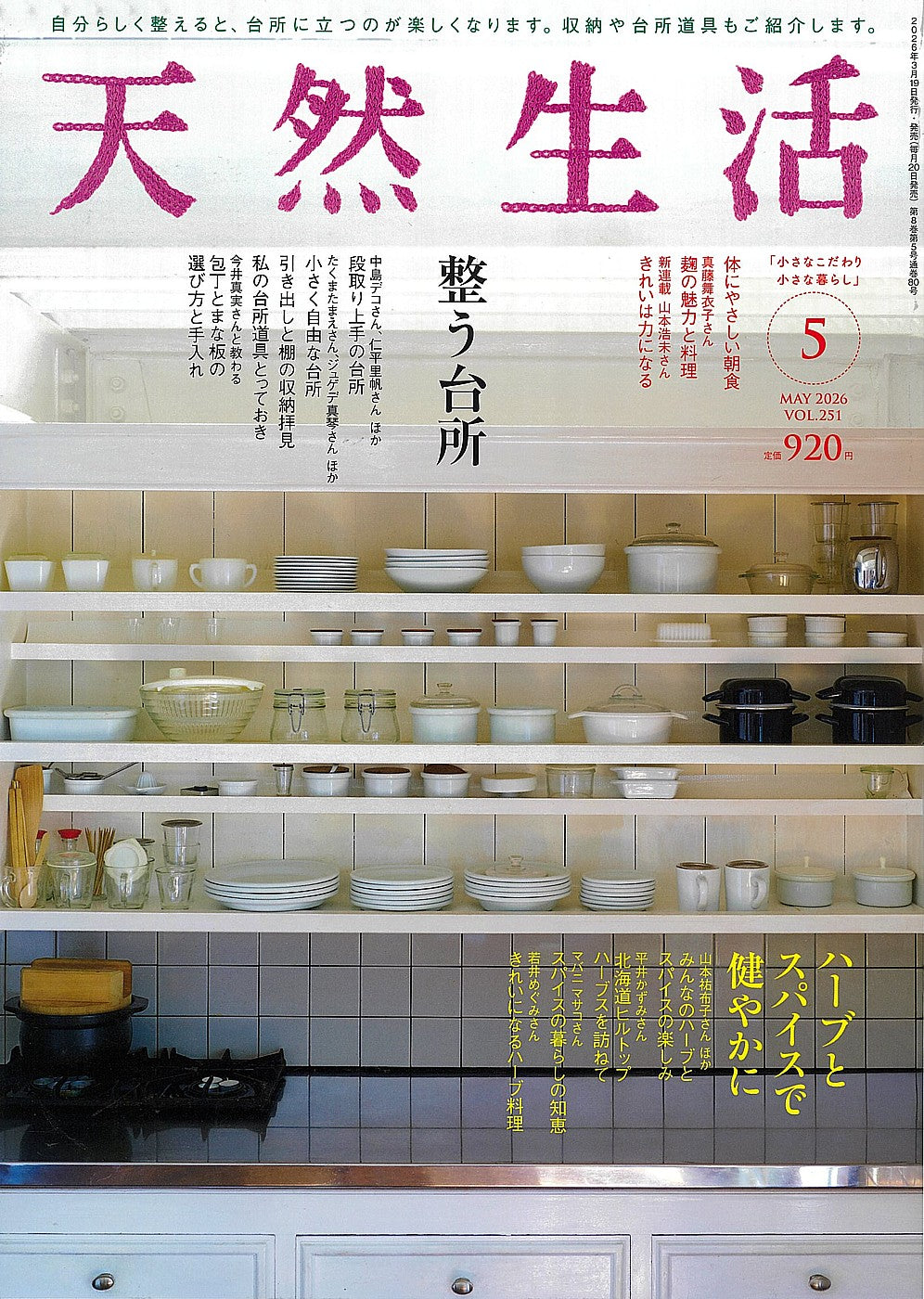 『天然生活』2026年5月号に掲載されました