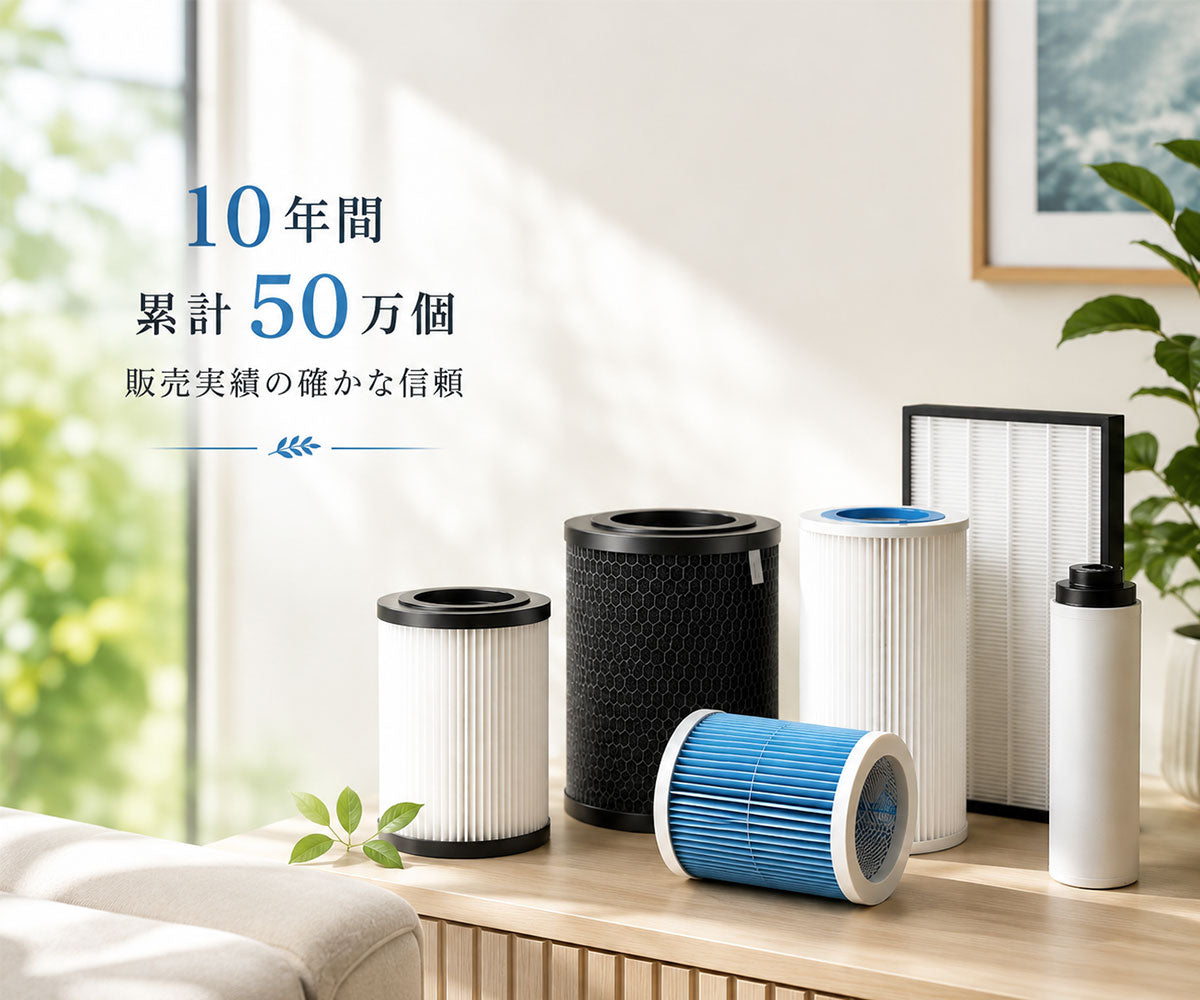 10 年間累計 50 万個販売実績の確かな信頼