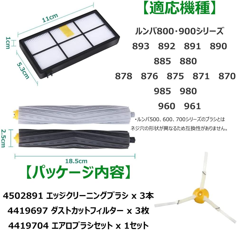 ルンバ800 900シリーズ対応互換セット